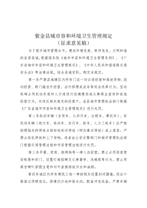 紫金县城市容和环境卫生管理规定.docx