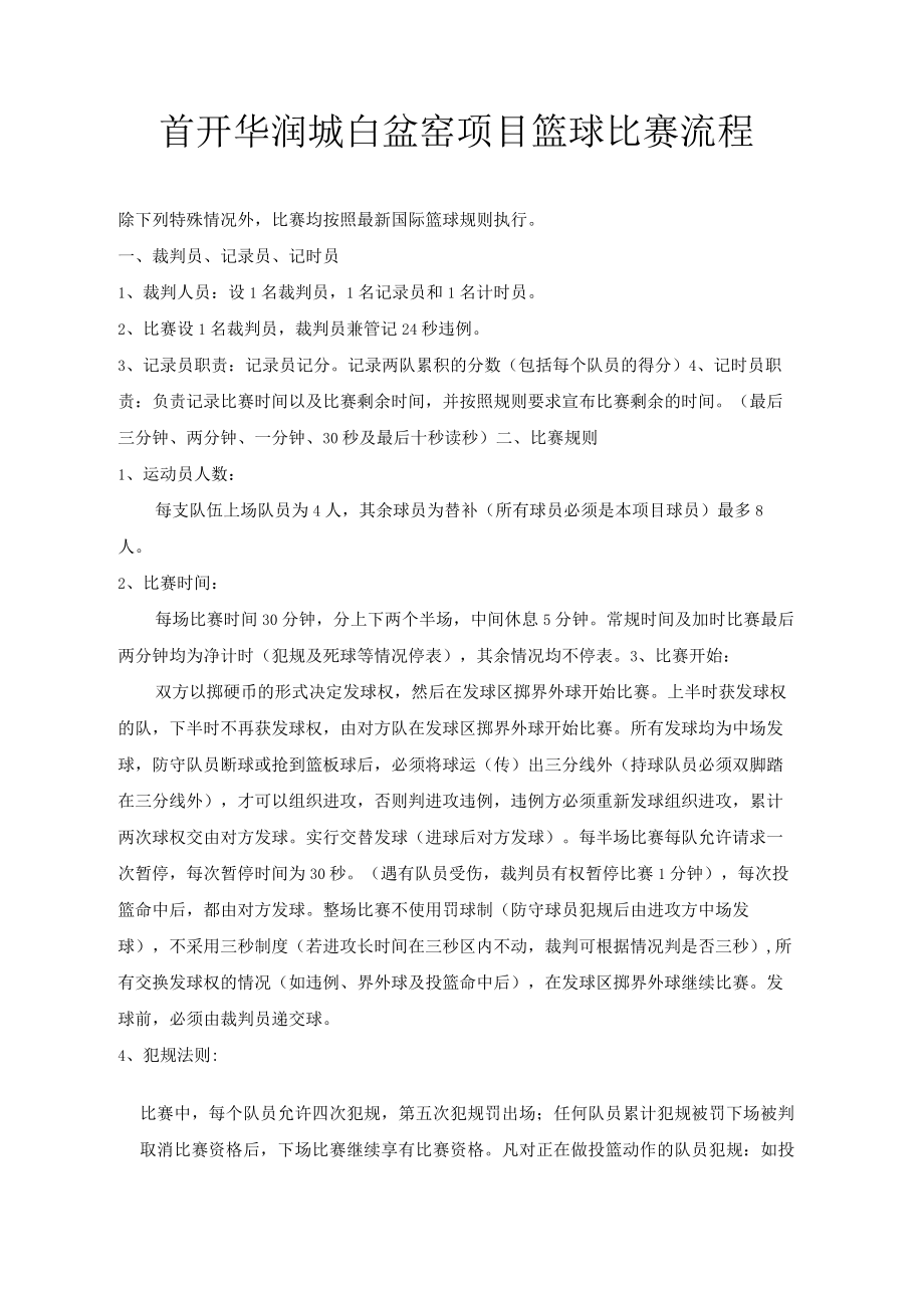 篮球赛流程.docx_第1页