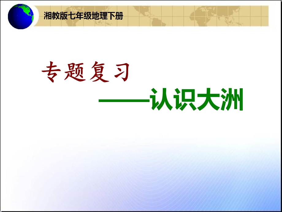 认识大洲课件.ppt_第1页