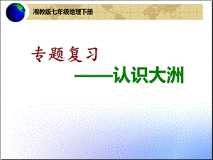 认识大洲课件.ppt