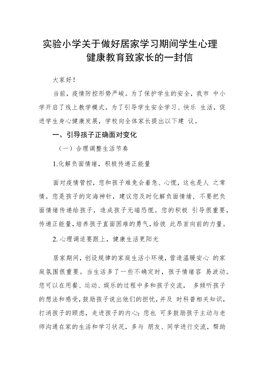 实验小学关于做好居家学习期间学生心理健康教育致家长的一封信.docx_第1页