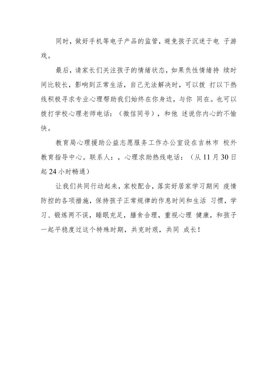 实验小学关于做好居家学习期间学生心理健康教育致家长的一封信.docx_第3页