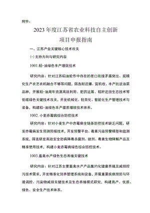 2023年度江苏省农业科技自主创新项目申报指南.docx