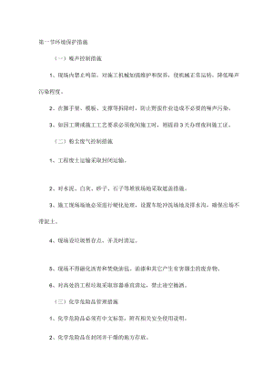 环境保护措施 (4).docx