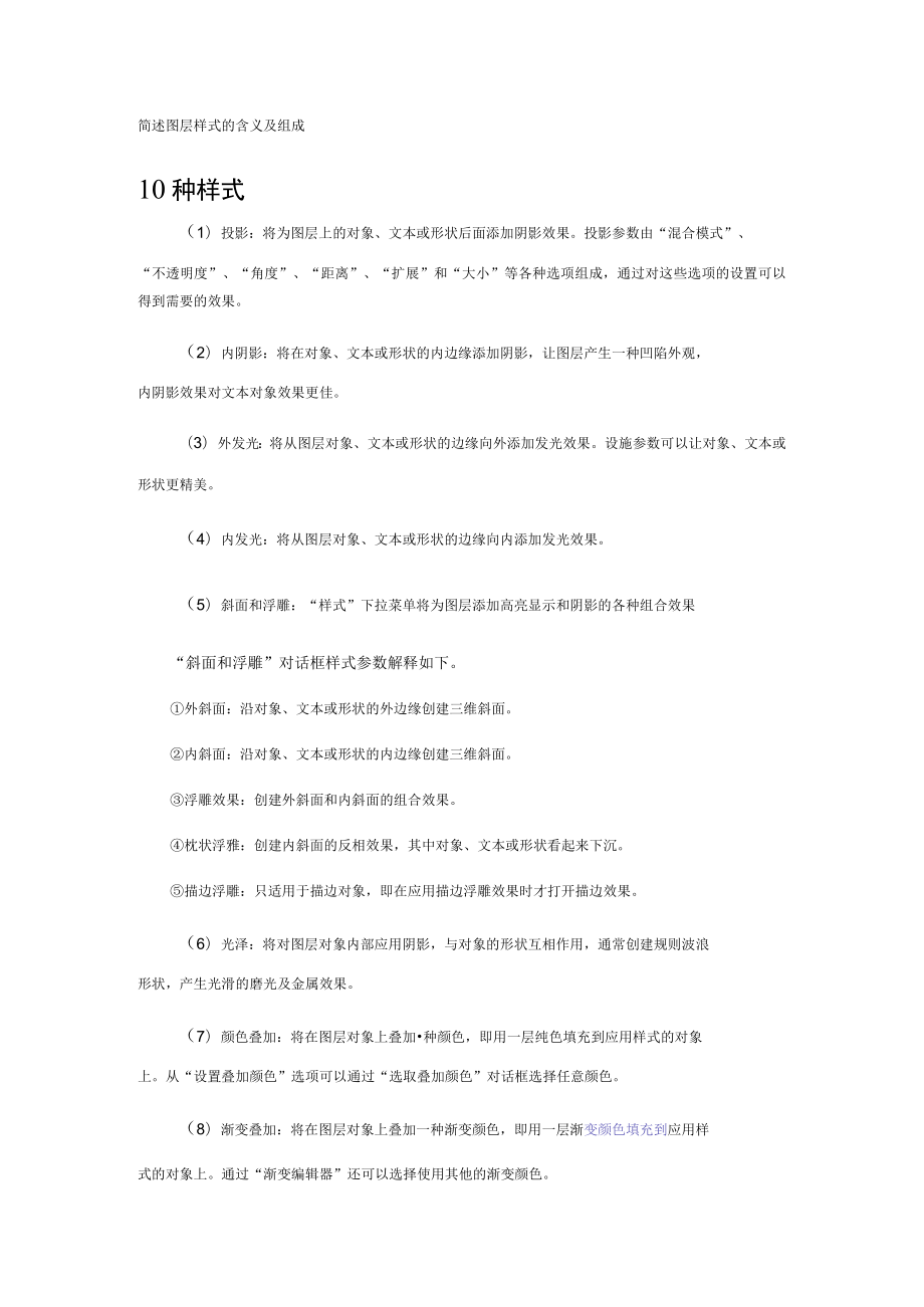 简述图层样式的含义及组成.docx_第1页