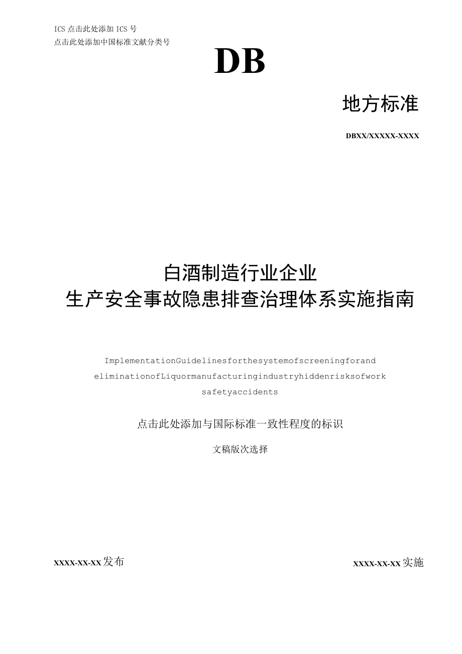 白酒制造行业企业隐患排查体系实施指南4.25.docx