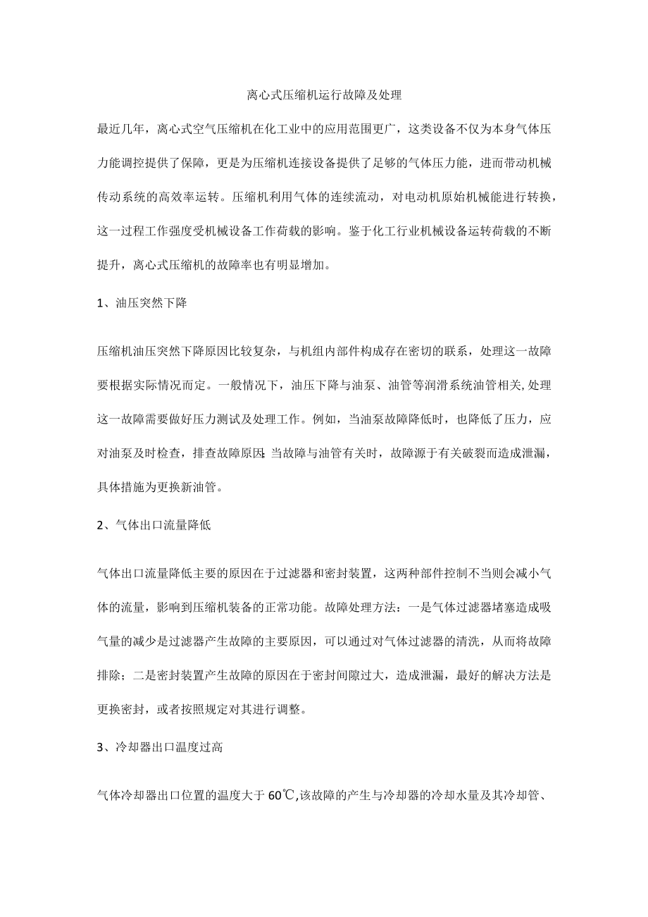 离心式压缩机运行故障及处理.docx_第1页