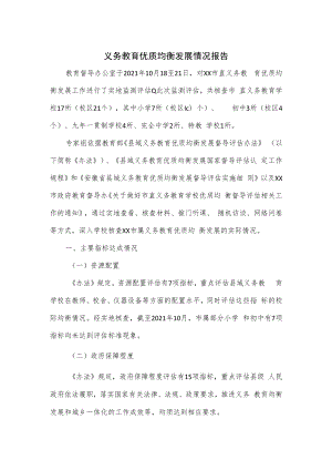 义务教育优质均衡发展情况报告.docx