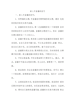 新人开直播的技巧一.docx