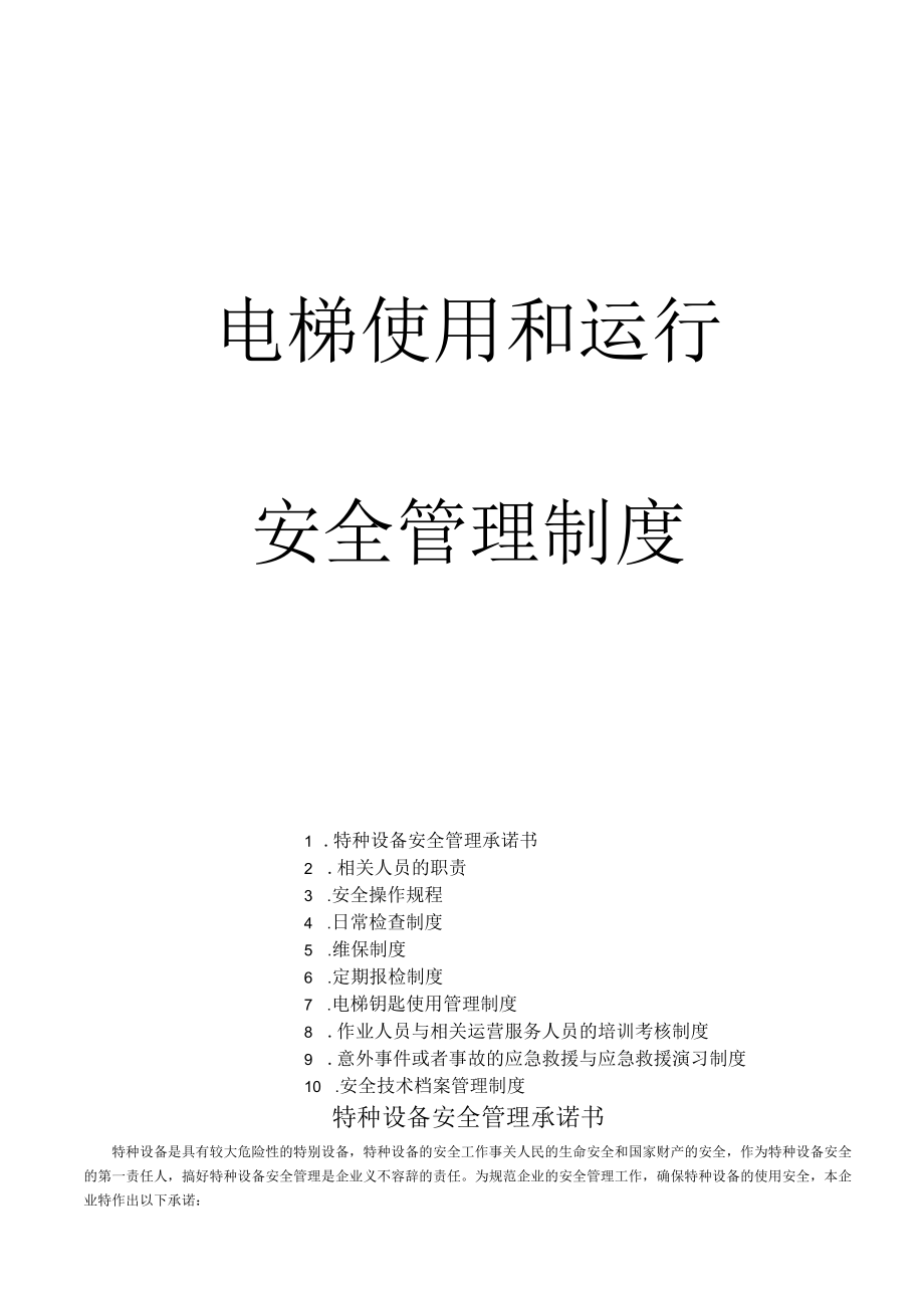 电梯使用运行安全管理制度（11页）.docx