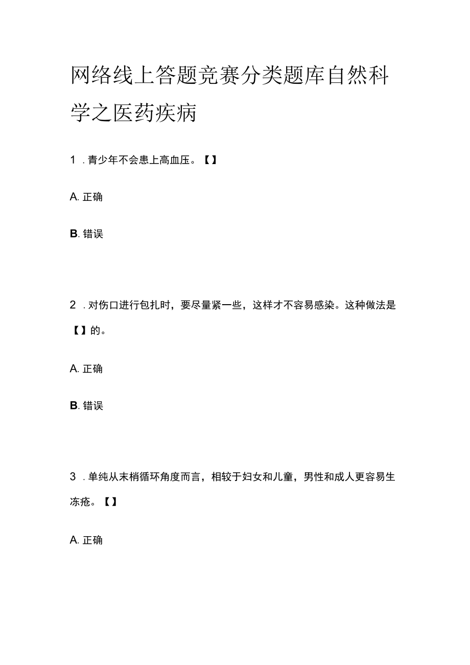 网络线上答题竞赛分类题库 自然科学之医药疾病.docx_第1页