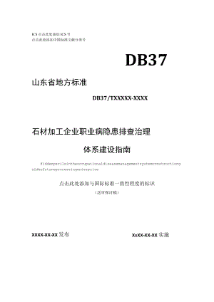 石材加工企业职业病隐患排查治理体系建设指南5.12.docx