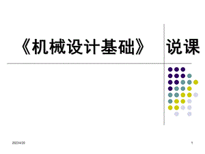 超实用机械设计基础说课.ppt