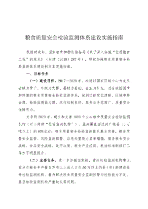 粮食质量安全检验监测体系建设实施指南.docx