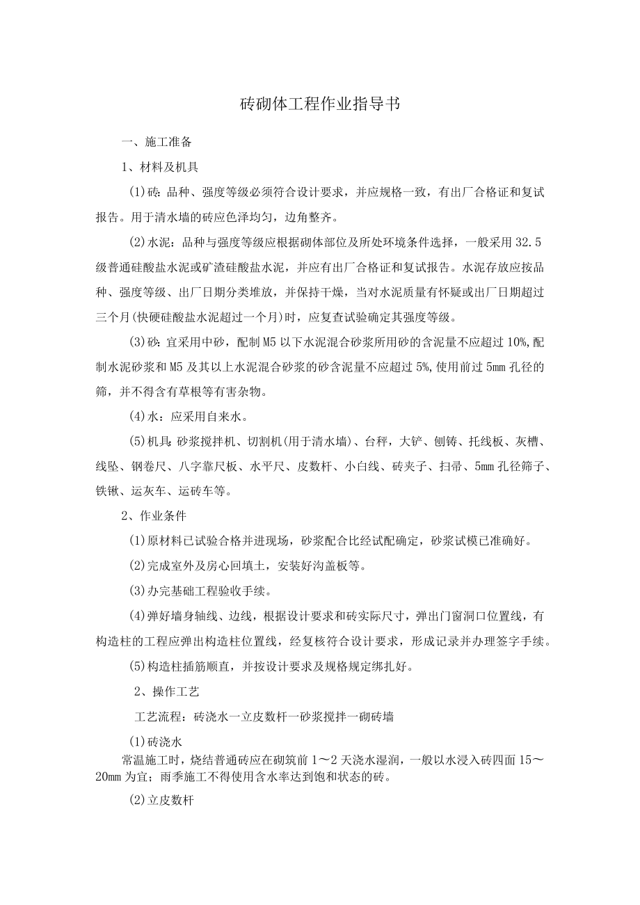 砖砌体工程作业指导书.docx_第1页