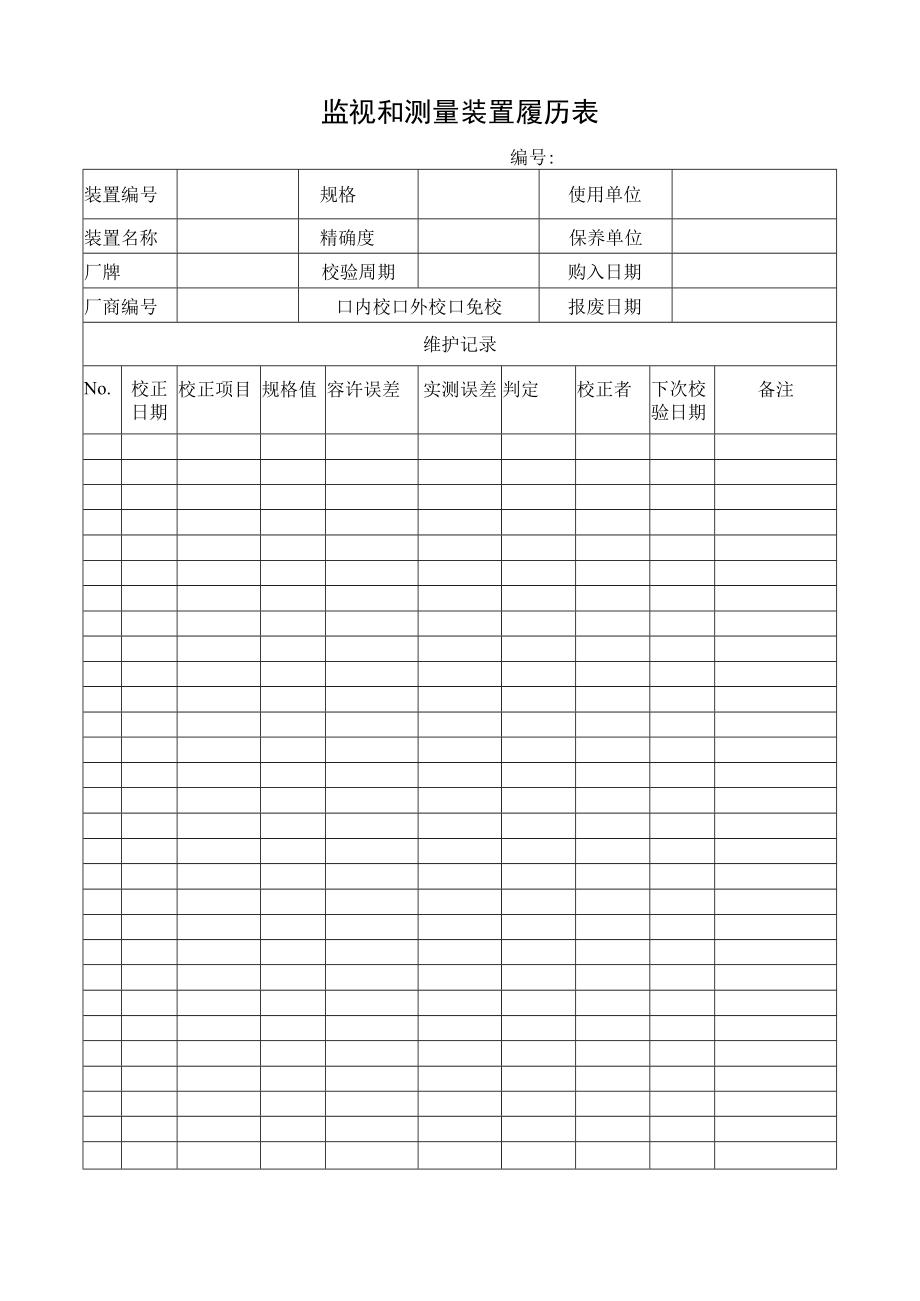 监视与测量设备控制程序相关表格.docx_第3页