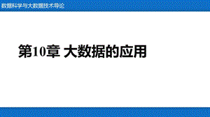 《数据科学与大数据技术导论》大数据的应用.pptx