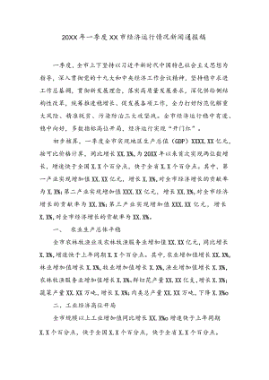 经济运行分析通报16关于20XX年一季度XX市经济运行情况新闻通报稿.docx