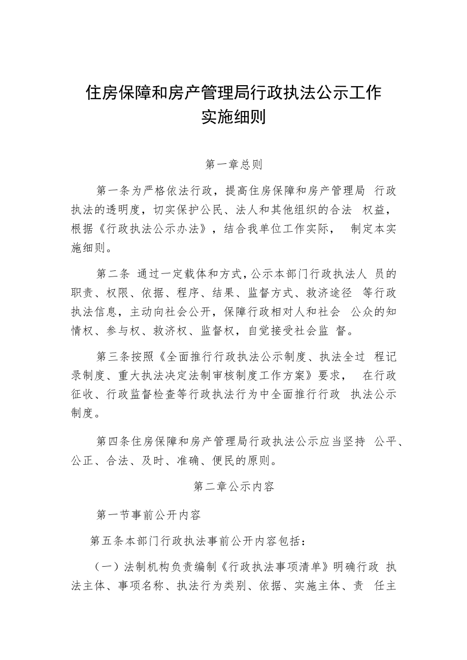 住房保障和房产管理局行政执法公示工作实施细则.docx_第1页