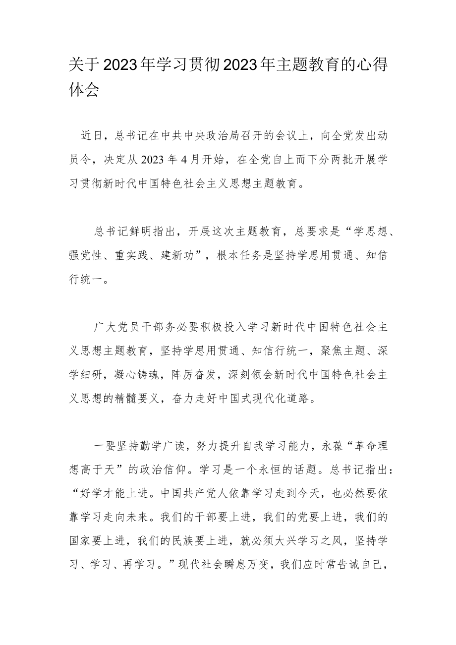 关于2023年学习贯彻2023年主题教育的心得体会.docx_第1页