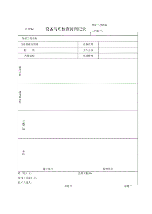 站设02 设备清理检查封闭记录.docx