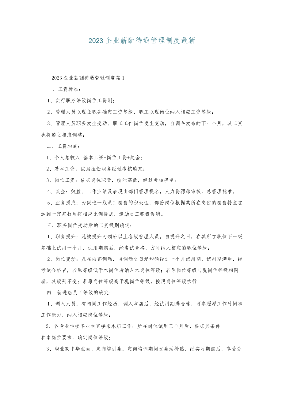 2023企业薪酬待遇管理制度最新.docx_第1页