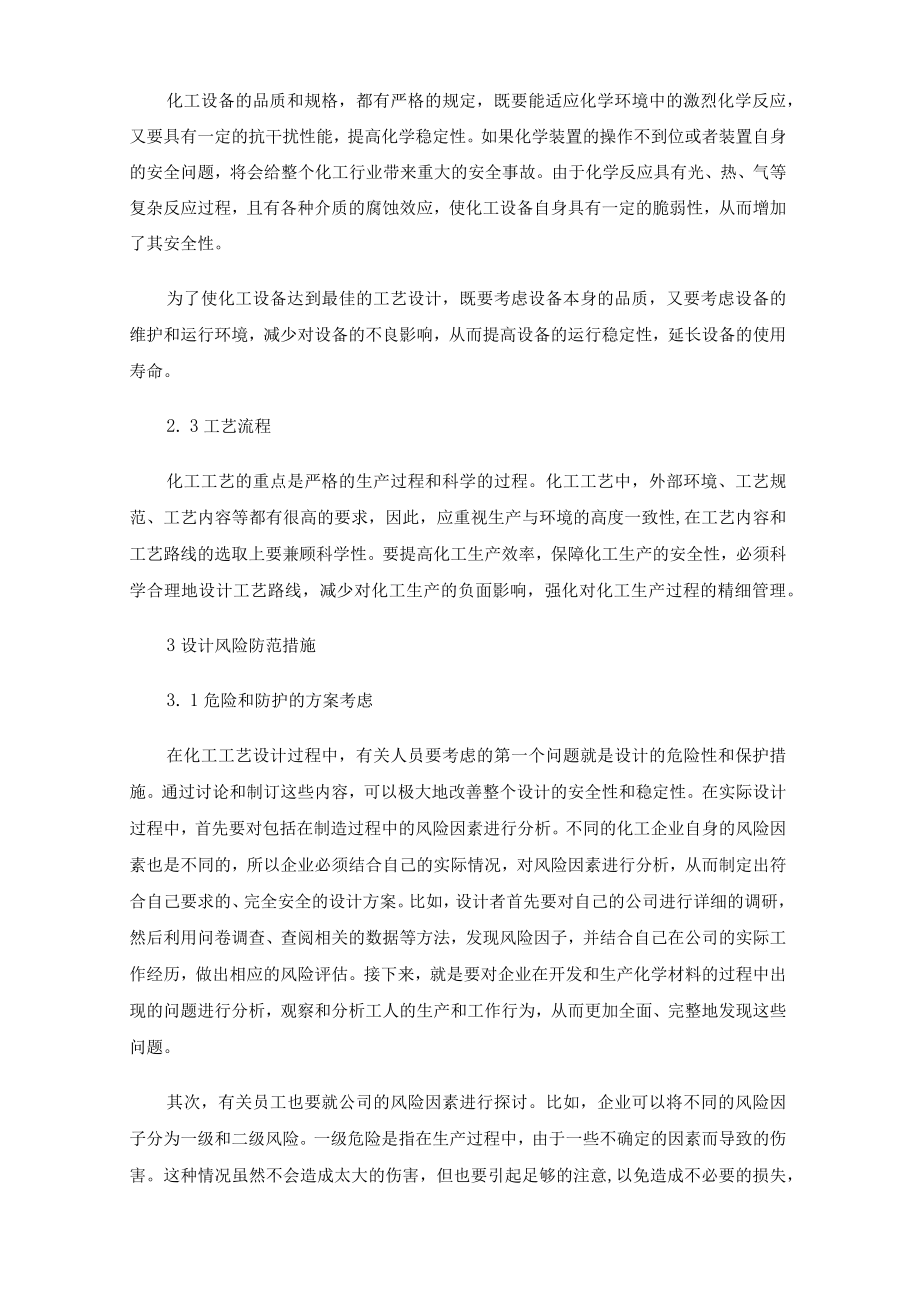 化工工艺设计风险的防范措施.docx_第2页