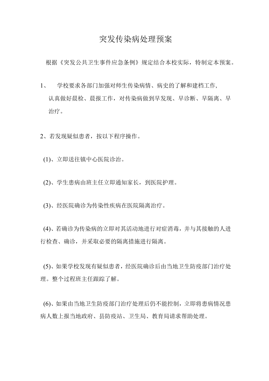 突发传染病处理预案.docx_第1页