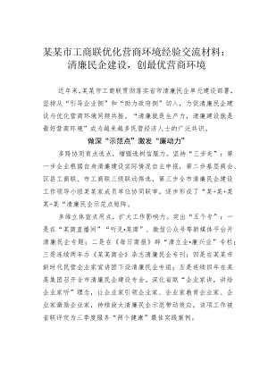 某某市工商联优化营商环境经验交流材料：清廉民企建设创最优营商环境.docx