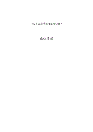 班组安全奖惩制度.docx