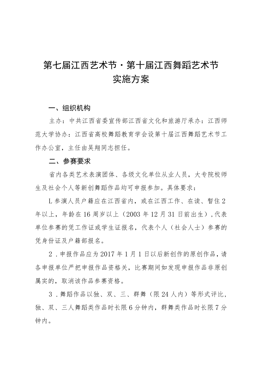 第七届江西艺术节第十届江西舞蹈艺术节实施方案.docx_第1页