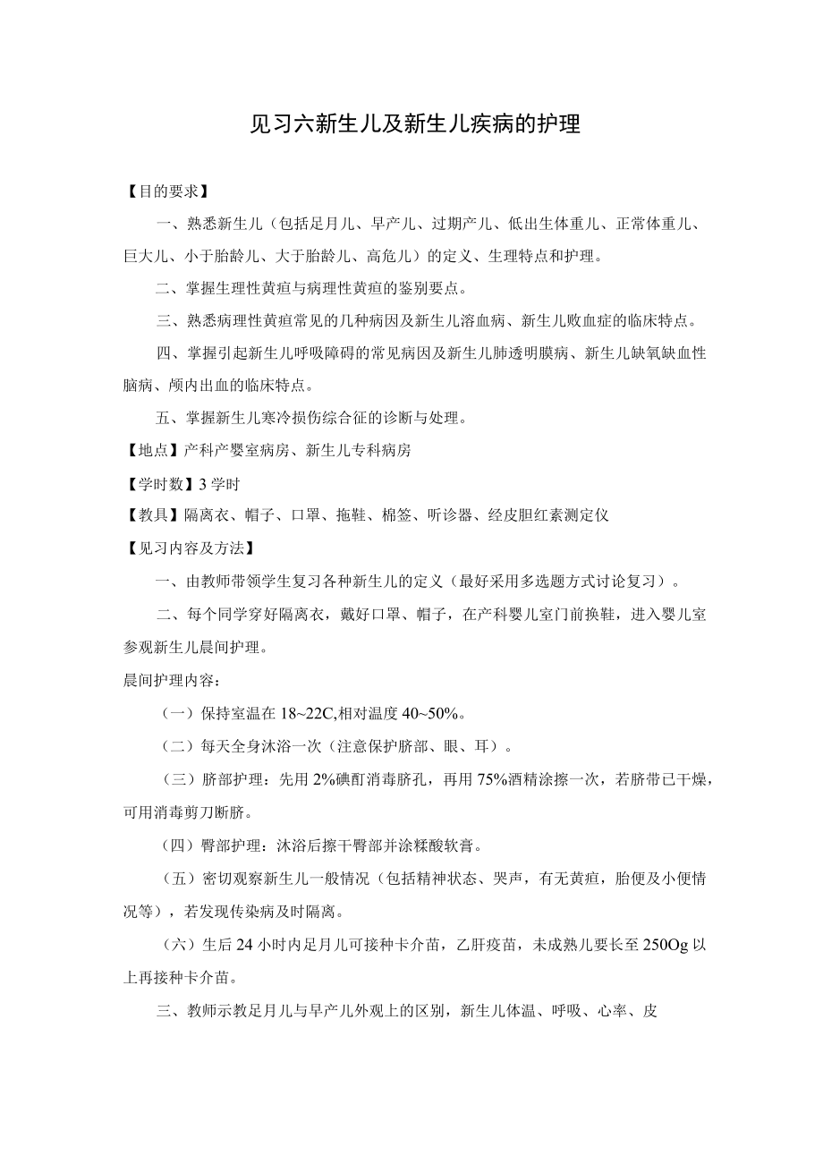 石大儿科护理学见习指导06新生儿及新生儿疾病的护理.docx_第1页