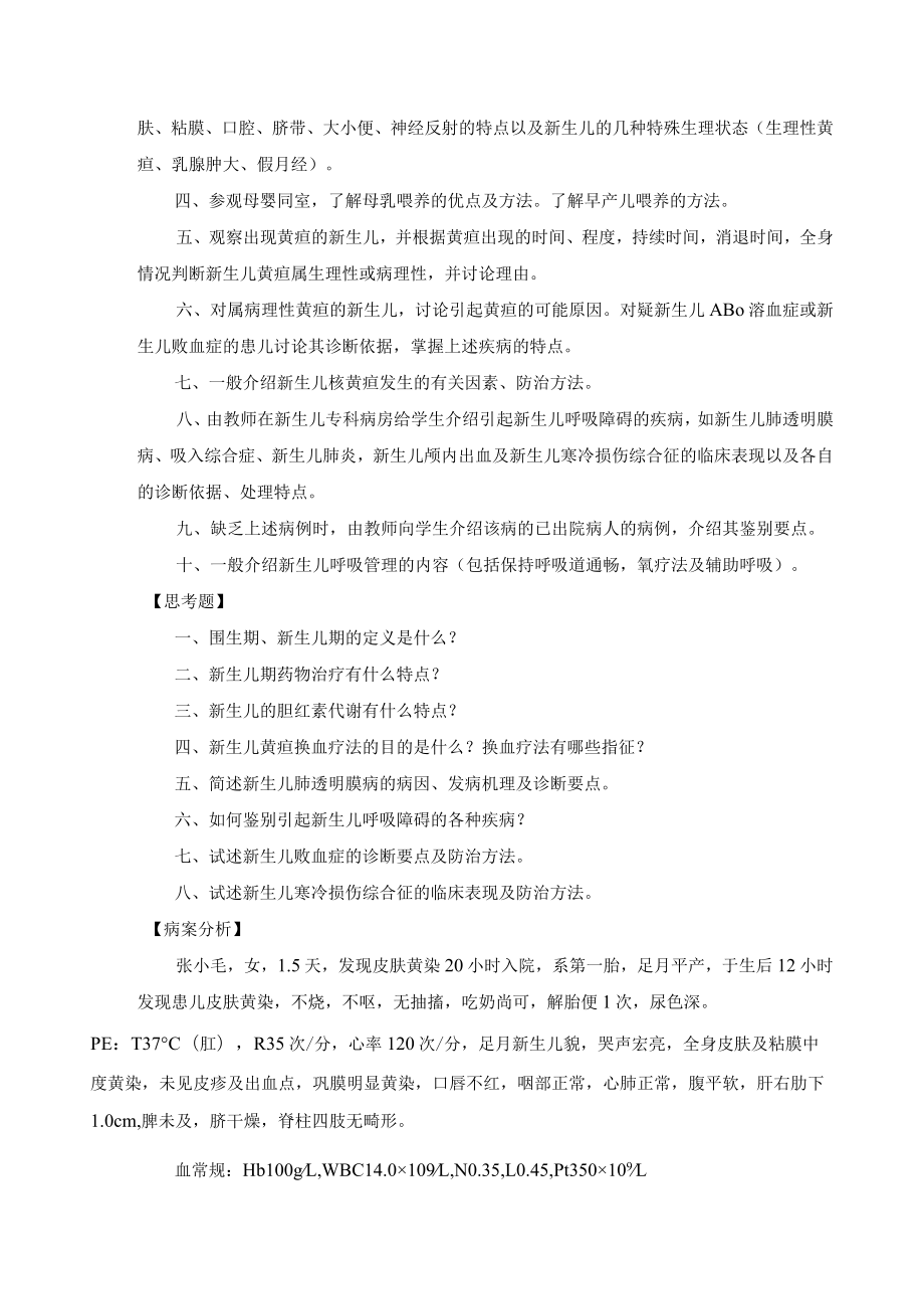 石大儿科护理学见习指导06新生儿及新生儿疾病的护理.docx_第2页