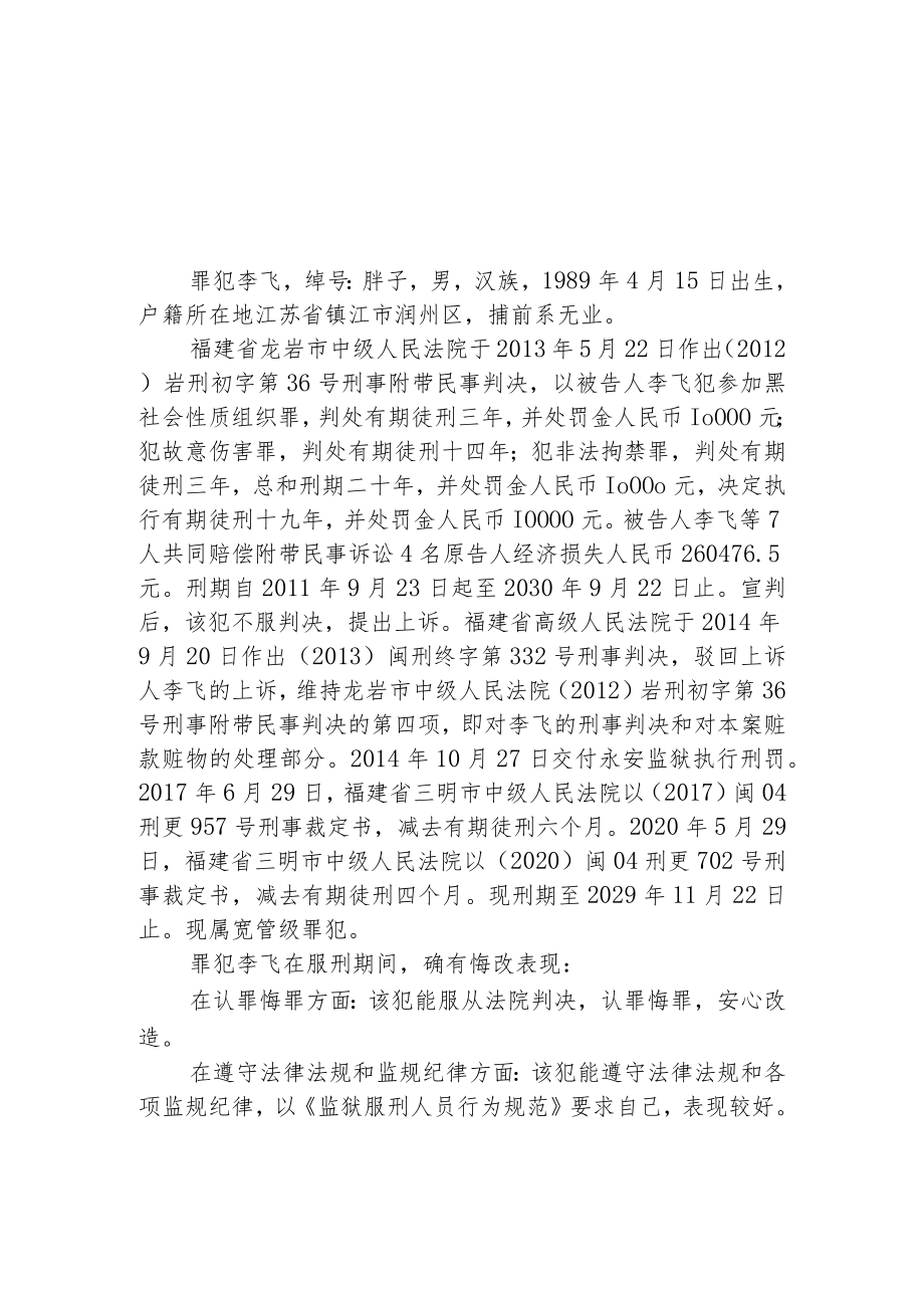 福建省永安监狱提请减刑建议书.docx_第1页