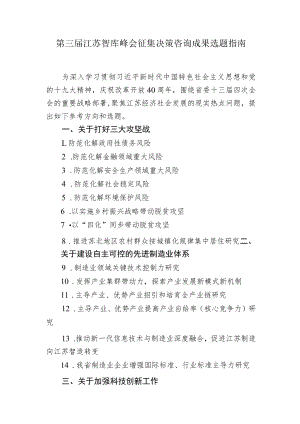 第三届江苏智库峰会征集决策咨询成果选题指南.docx