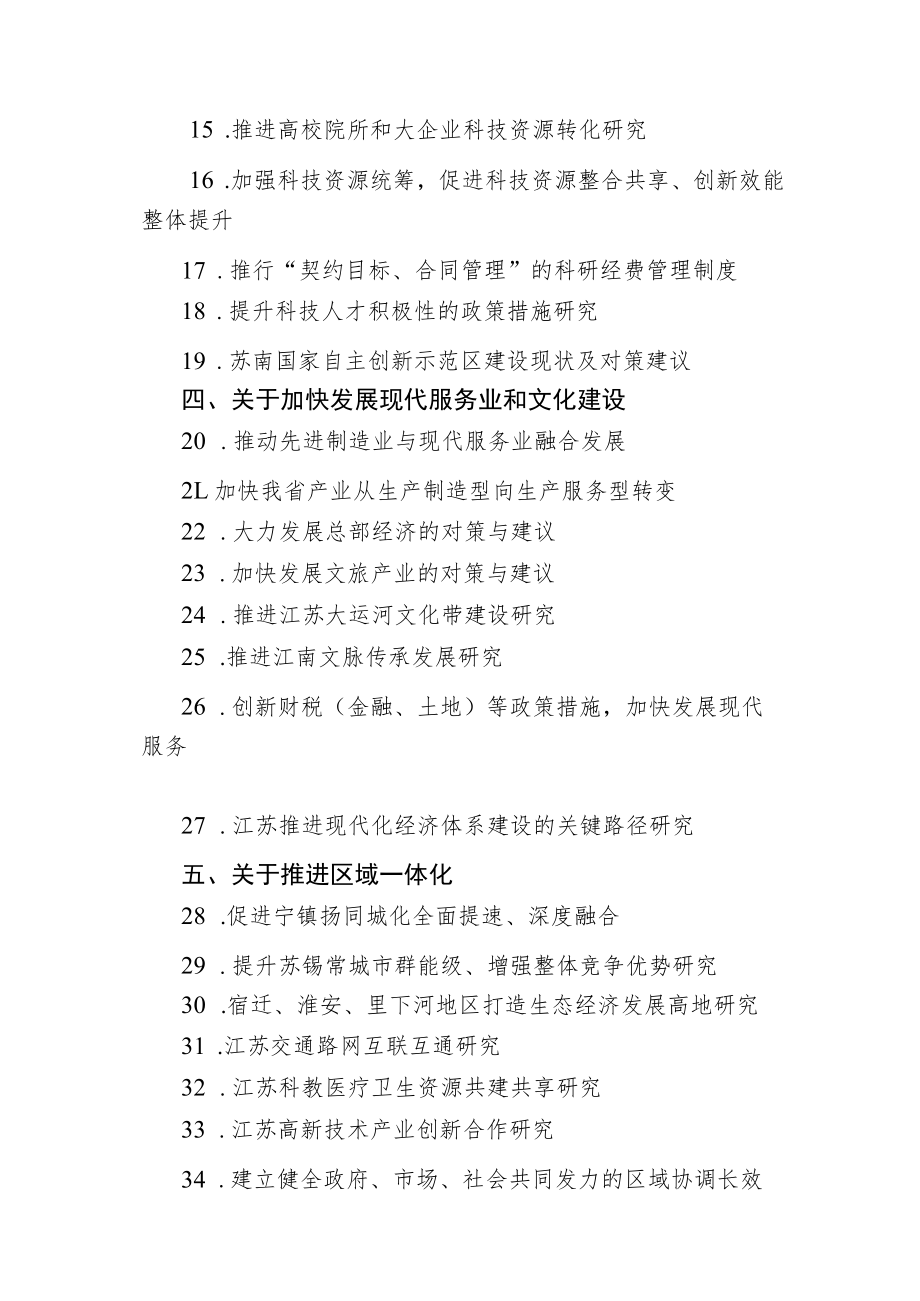 第三届江苏智库峰会征集决策咨询成果选题指南.docx_第2页