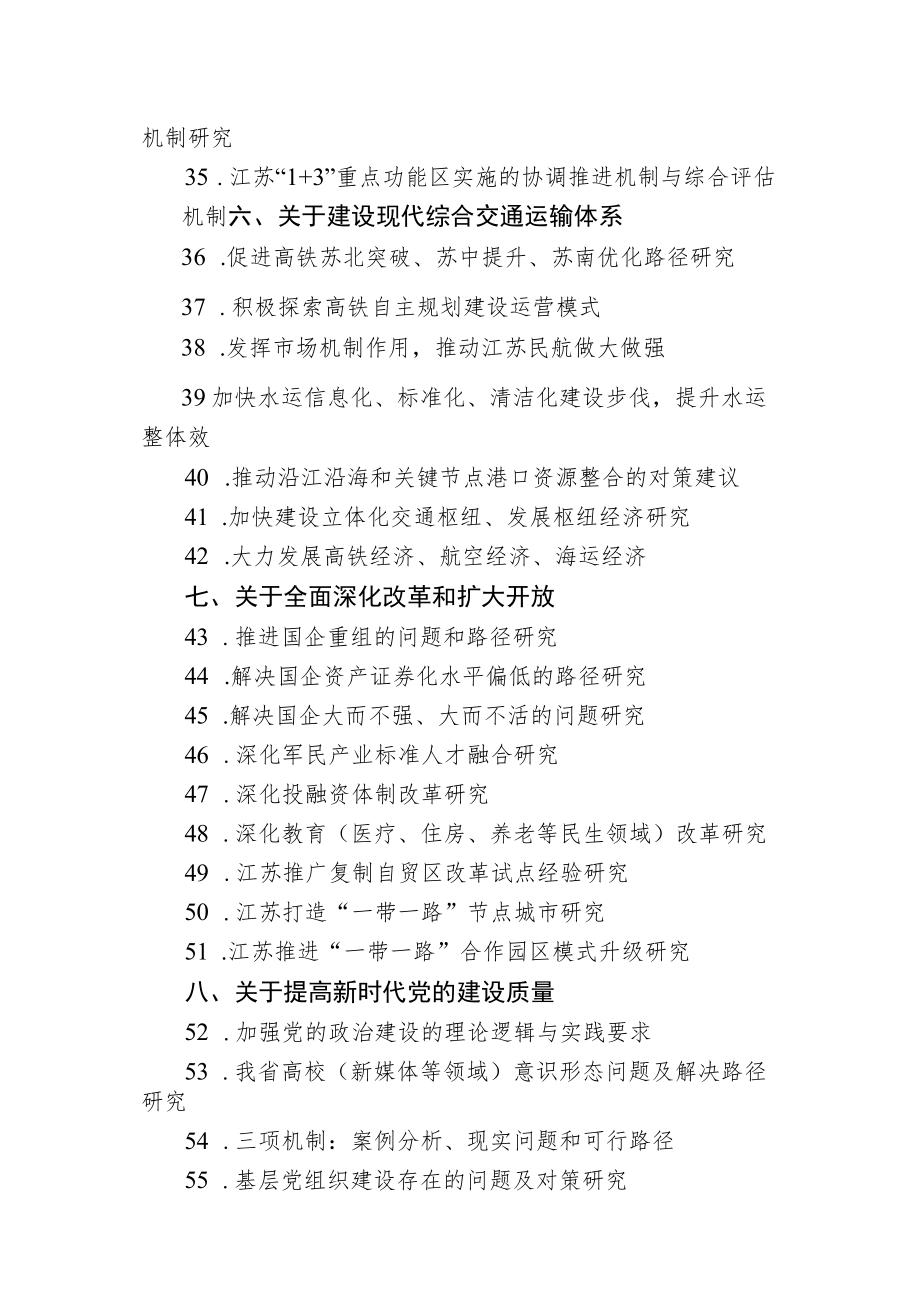 第三届江苏智库峰会征集决策咨询成果选题指南.docx_第3页