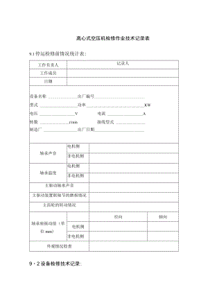 离心式空压机检修作业技术记录表.docx