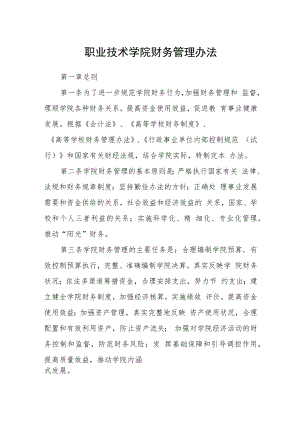 职业技术学院财务管理办法.docx