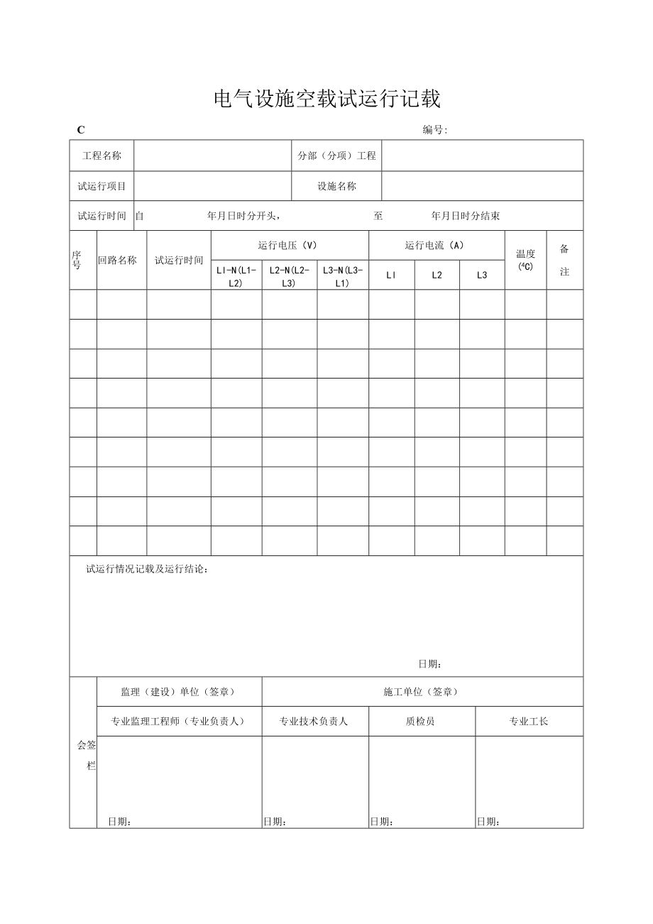 电气设备空载试运行记录.docx