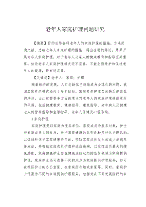 老年人家庭护理问题研究.docx