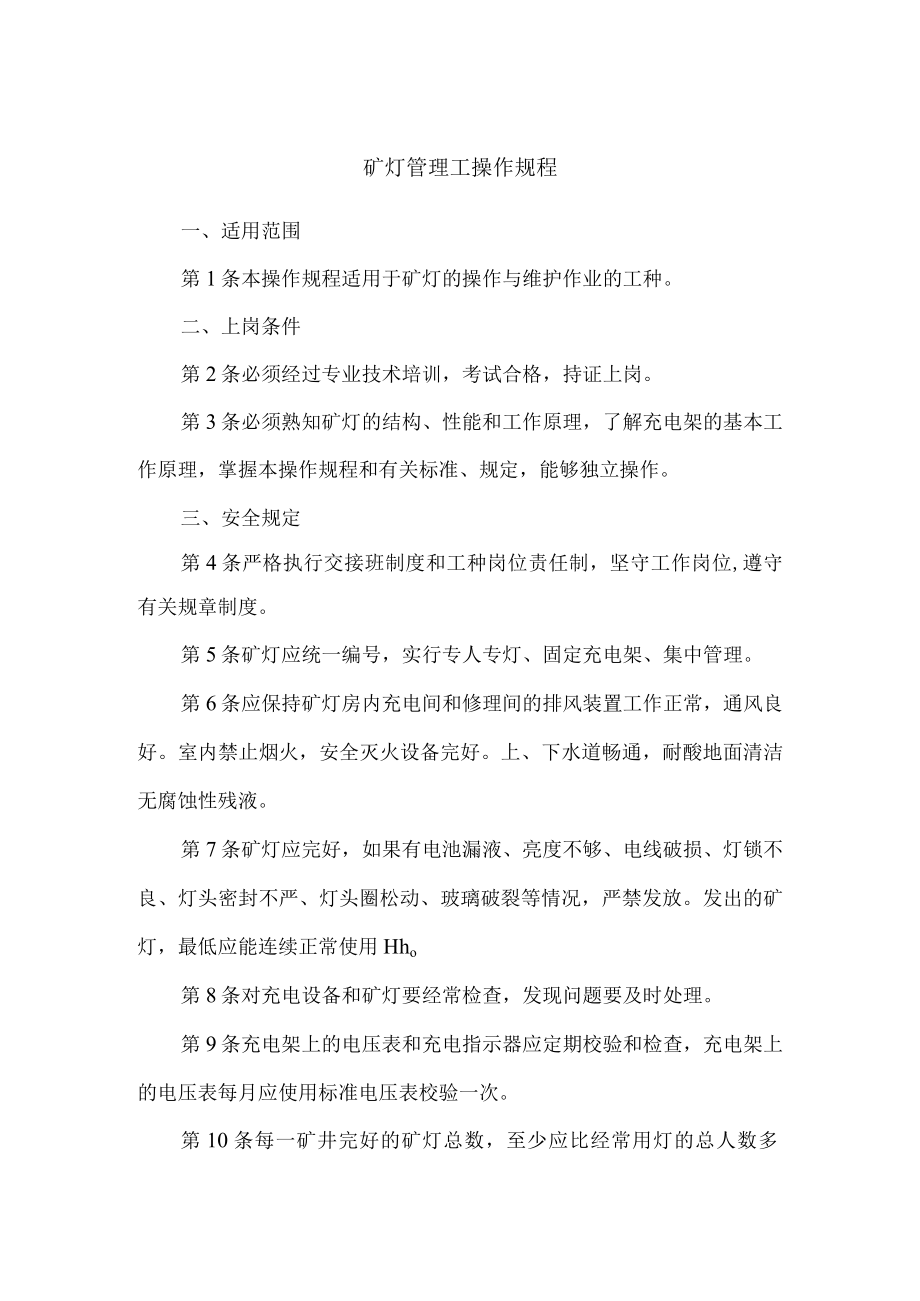 矿灯管理工操作规程.docx_第1页