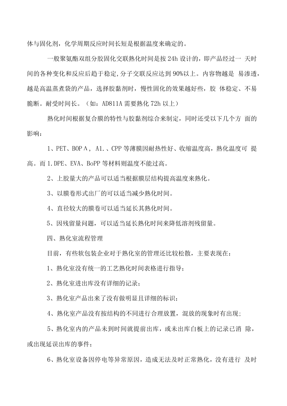 软包装熟化工艺与注意事项.docx_第3页