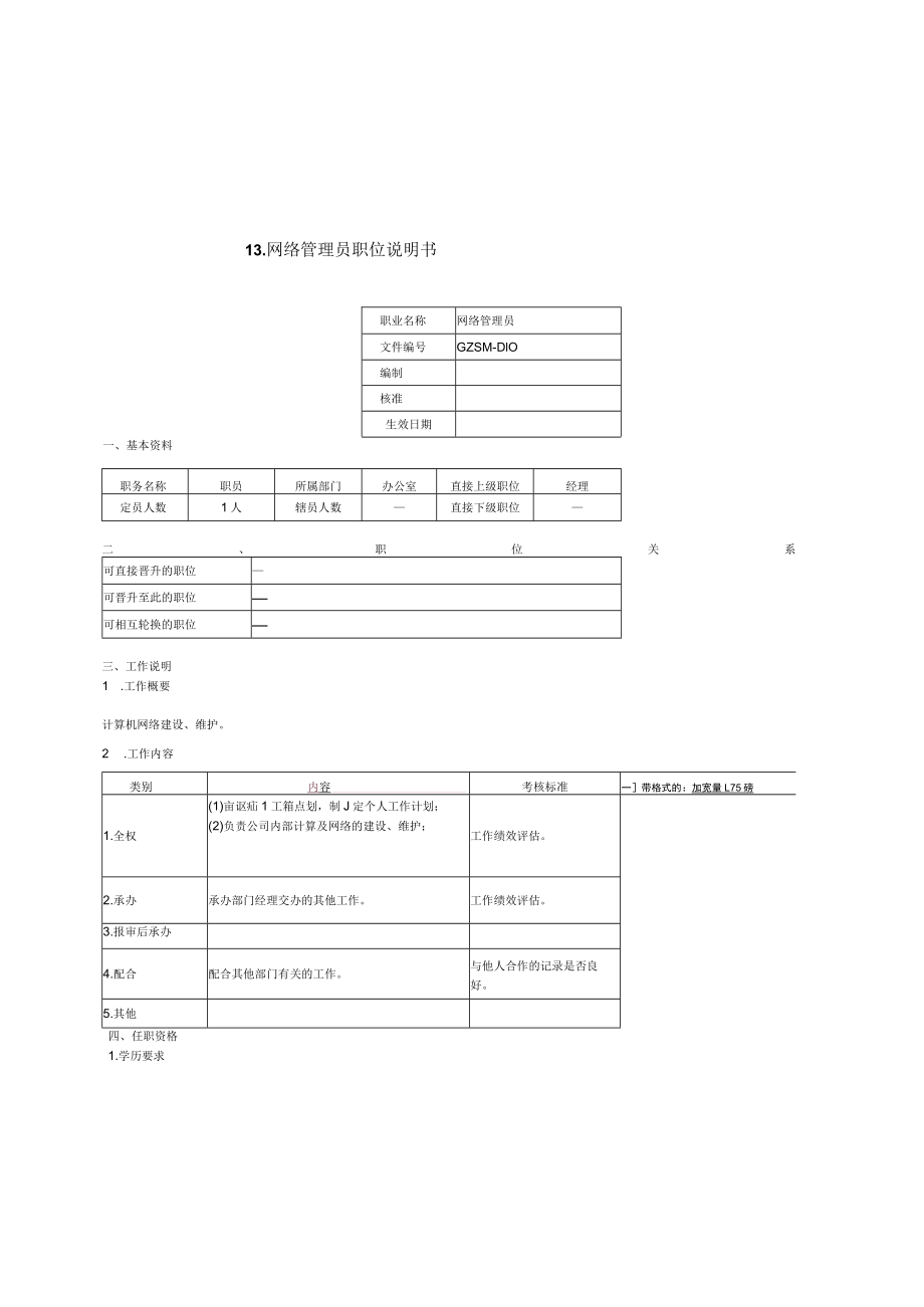 网络管理员职位说明书.docx_第1页