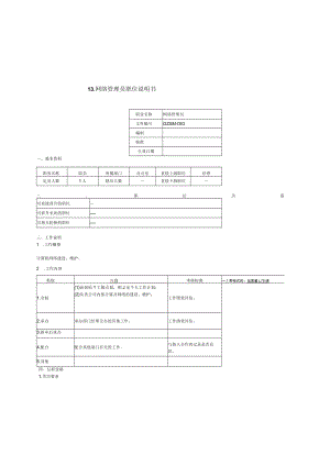 网络管理员职位说明书.docx