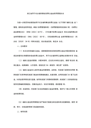 浙江省用于社会福利事业彩票公益金使用管理办法-全文及解读.docx