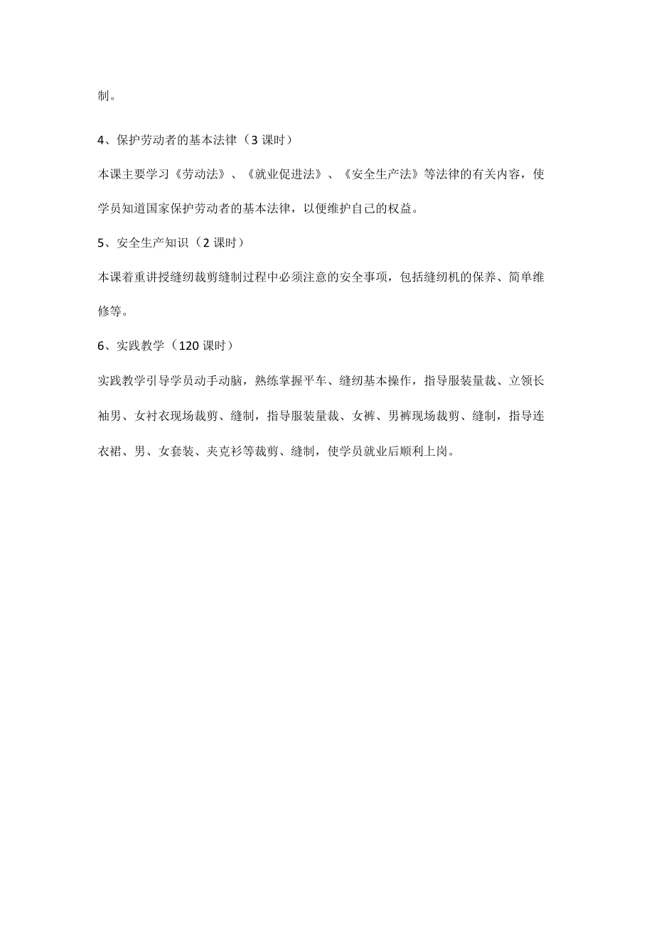 缝纫平车工培训教学计划（大纲）.docx_第2页