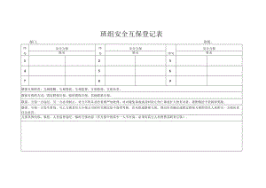 班组安全互保登记表.docx