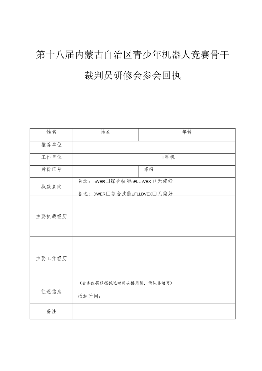 第十八届内蒙古自治区青少年机器人竞赛骨干裁判员研修会参会回执.docx_第1页