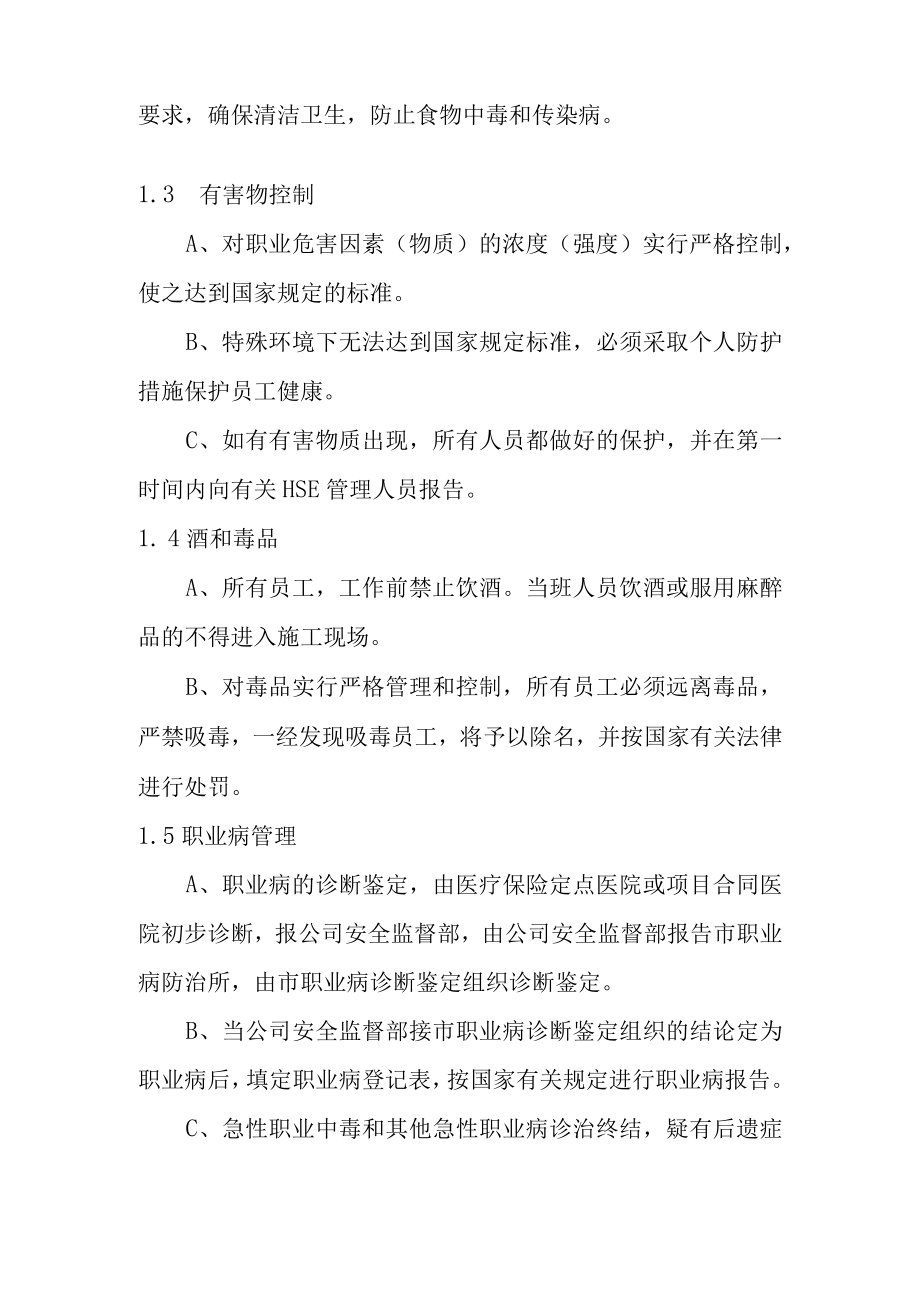 甲醇罐区安装工程健康保护措施.docx_第2页